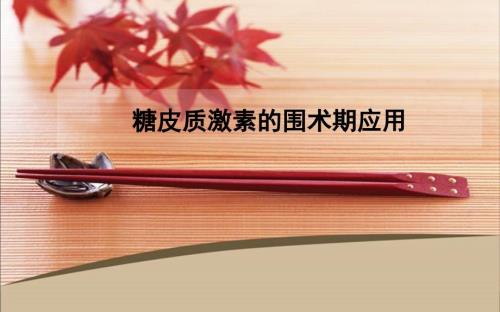 糖皮质激素的围术期应用.ppt
