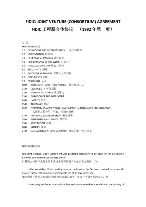 设计联合体协议参考FIDICJOINTVENTURECONSORTIUM.doc