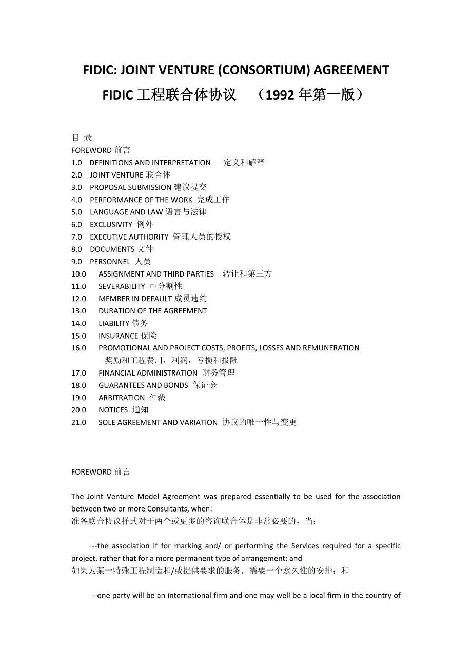 设计联合体协议参考FIDICJOINTVENTURECONSORTIUM.doc_第1页
