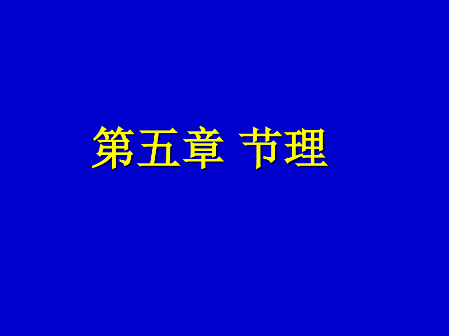 节理的分类及成因以及节理的野外观测.ppt_第1页