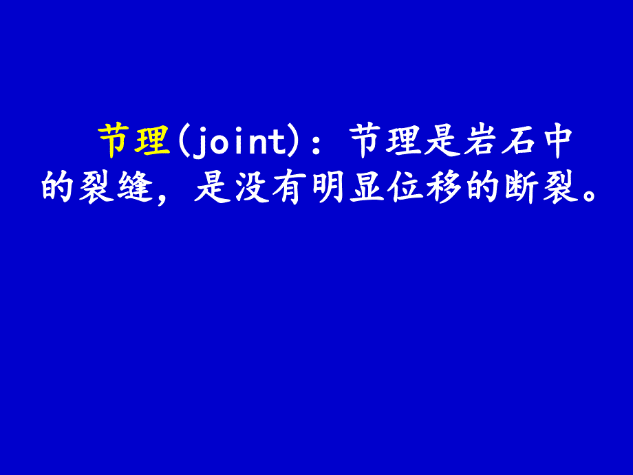 节理的分类及成因以及节理的野外观测.ppt_第2页