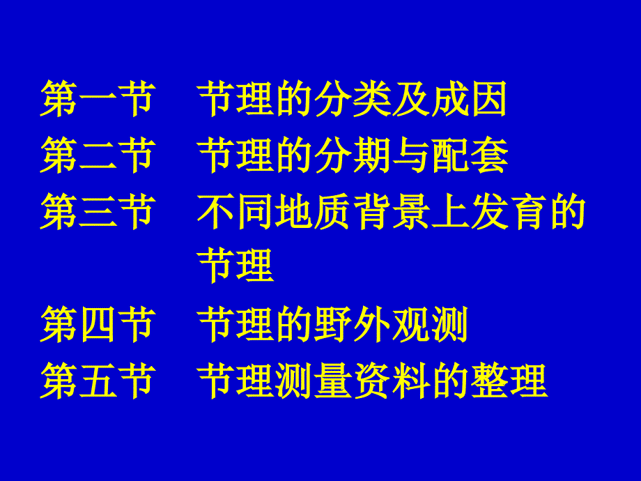 节理的分类及成因以及节理的野外观测.ppt_第3页