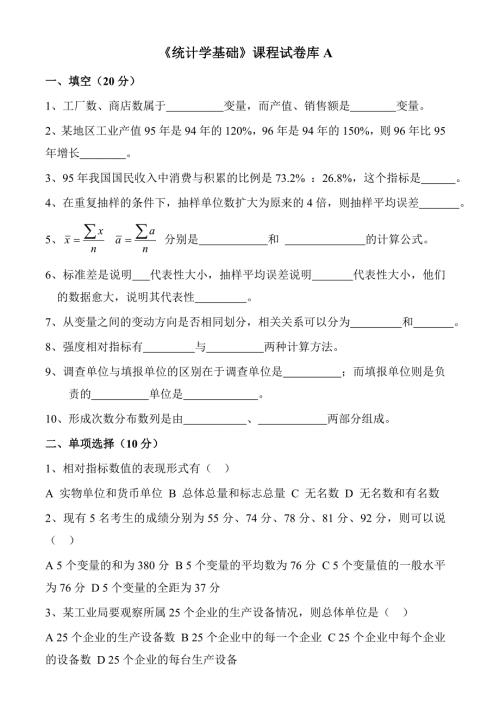 统计学基础试卷及答案10套.doc