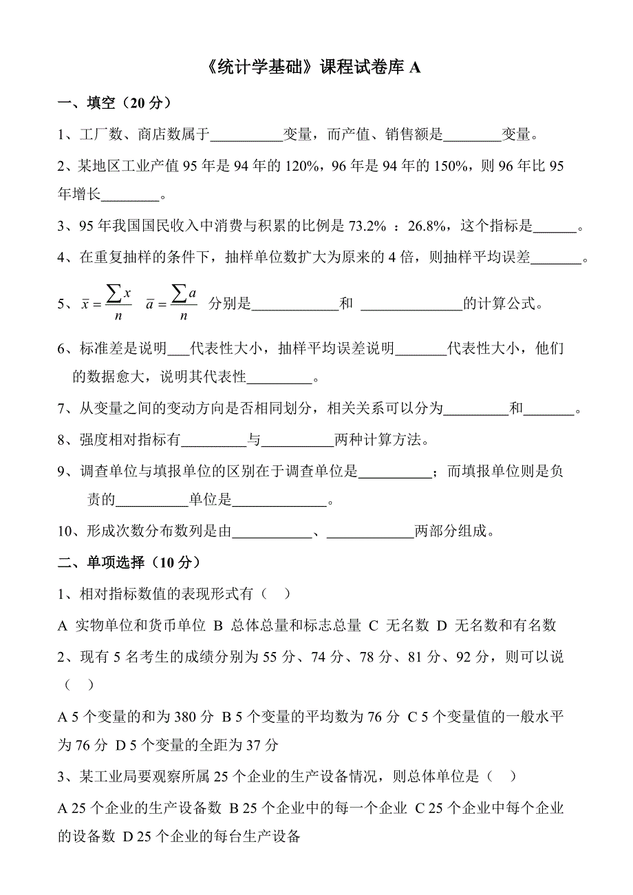 统计学基础试卷及答案10套.doc_第1页