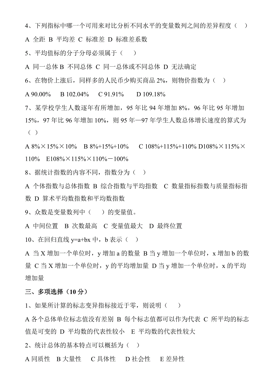 统计学基础试卷及答案10套.doc_第2页