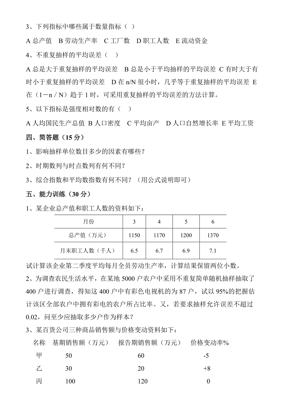 统计学基础试卷及答案10套.doc_第3页