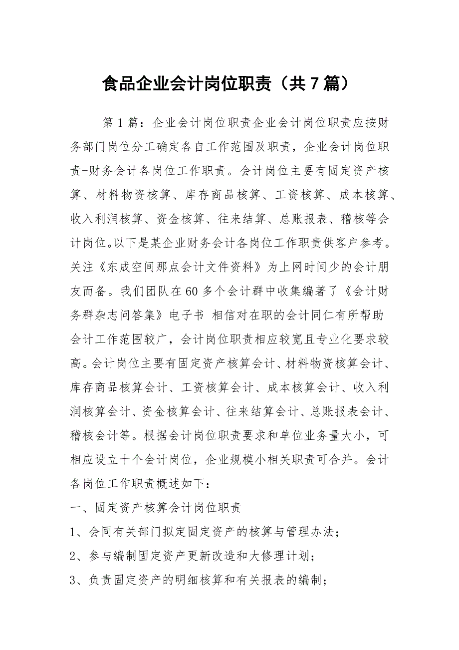 食品企业会计岗位职责共7篇.docx_第1页