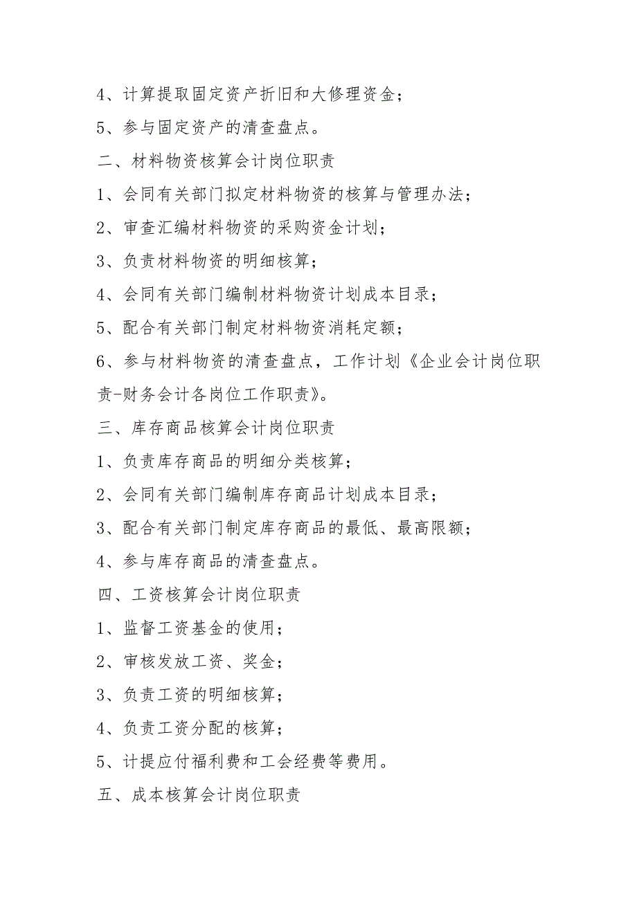 食品企业会计岗位职责共7篇.docx_第2页