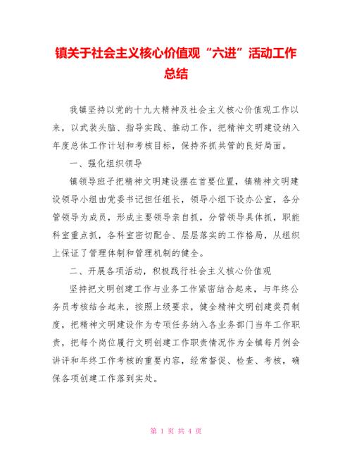 镇关于社会主义核心价值观六进活动工作总结.doc