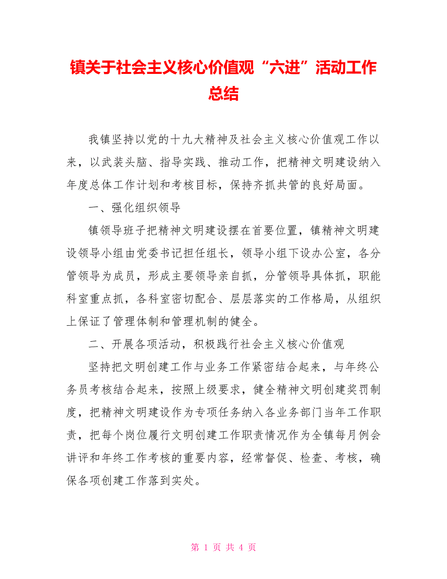 镇关于社会主义核心价值观六进活动工作总结.doc_第1页