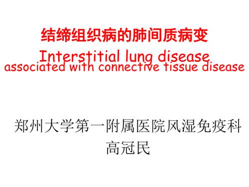 结缔组织病间质性肺病.ppt
