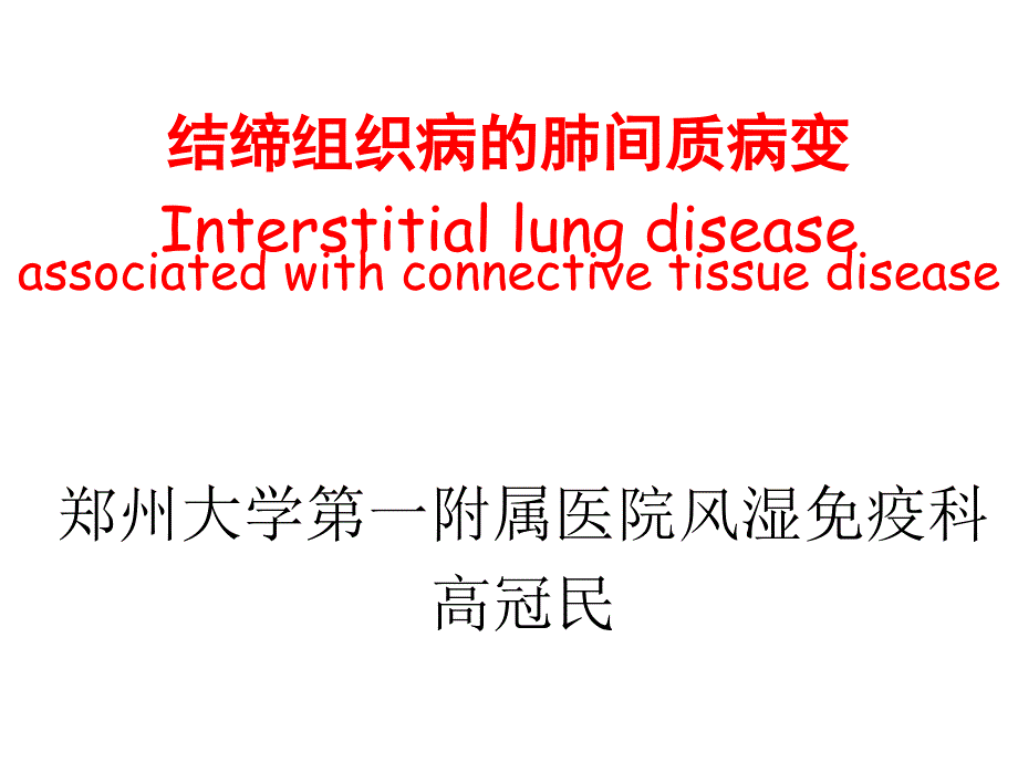 结缔组织病间质性肺病.ppt_第1页