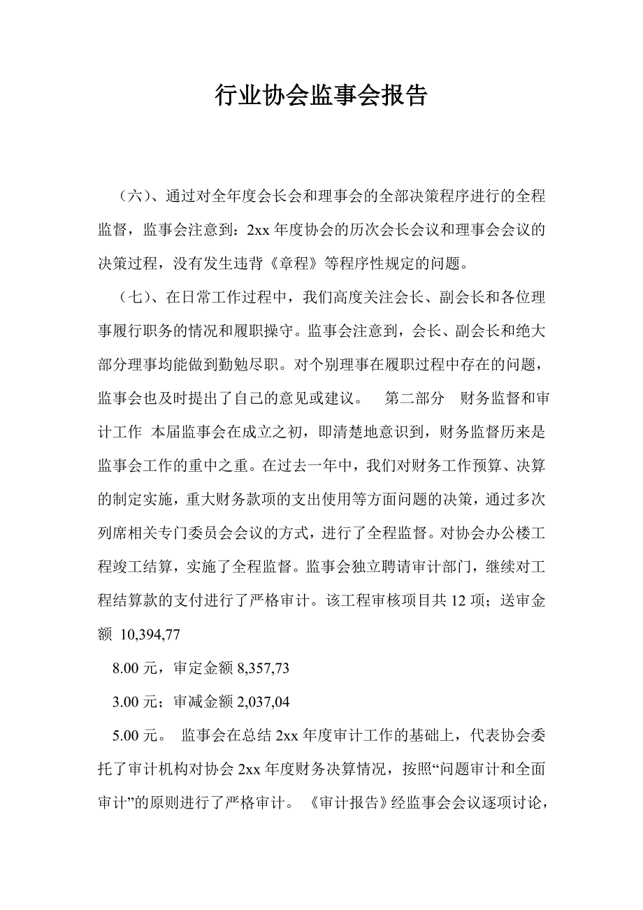行业协会监事会报告.doc_第1页