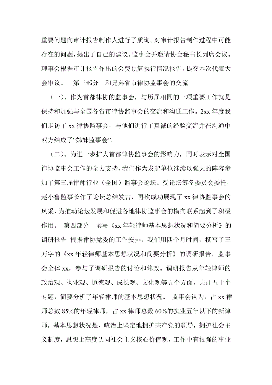 行业协会监事会报告.doc_第2页