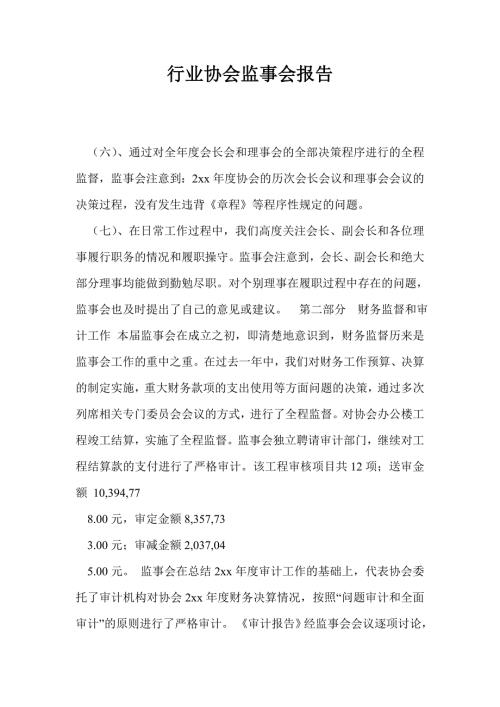 行业协会监事会报告.doc