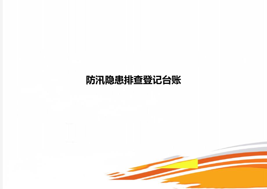 防汛隐患排查登记台账.doc_第1页