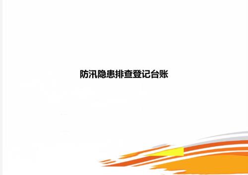 防汛隐患排查登记台账.doc