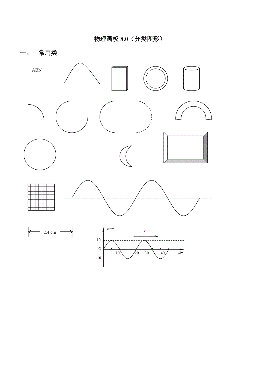 金牌物理画板80分类图形.doc_第1页