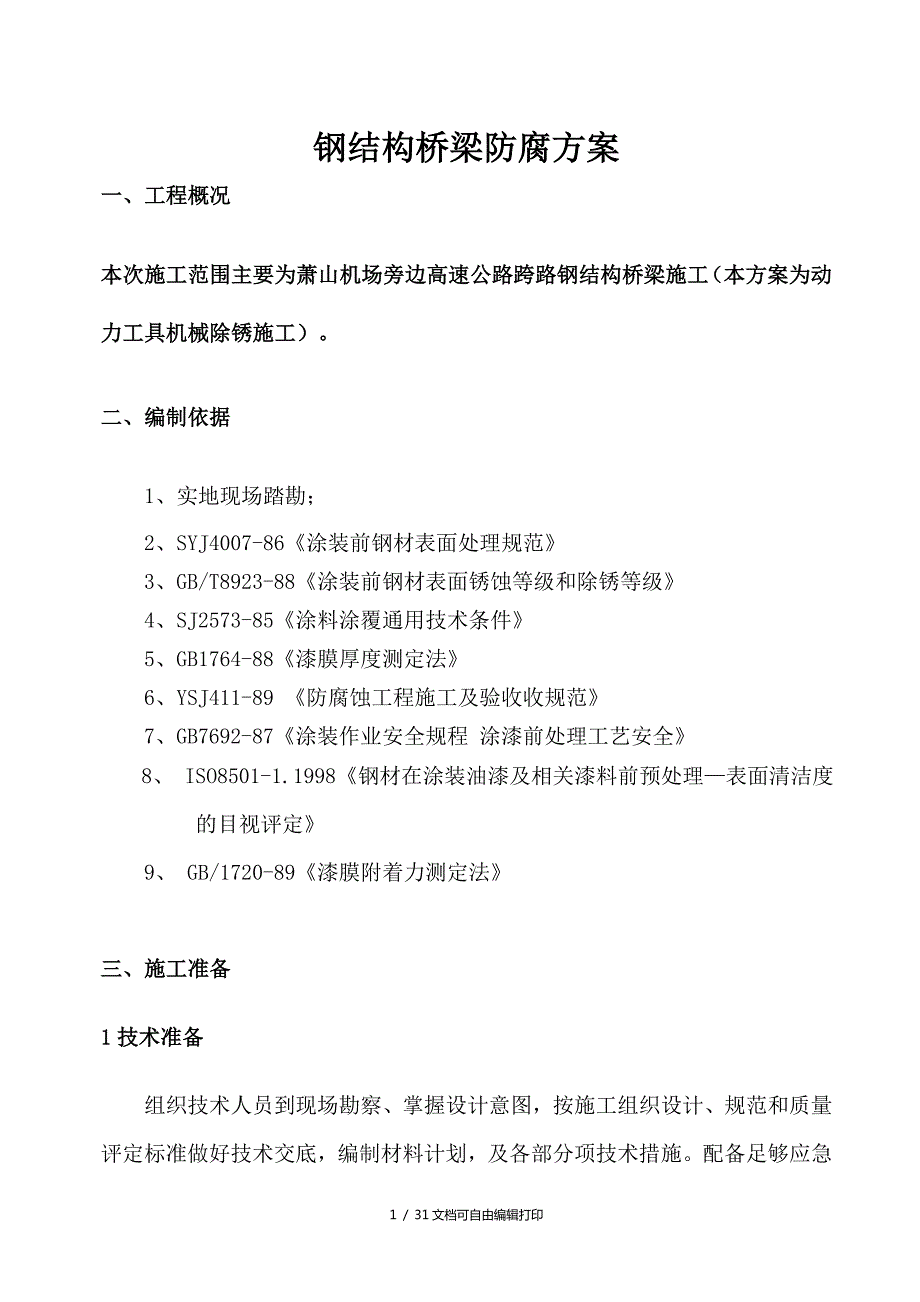 钢结构桥梁施工方案方案计划书.doc_第1页