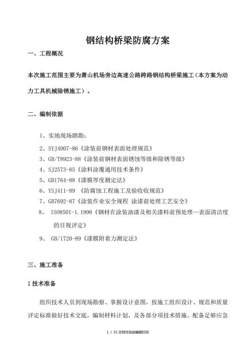 钢结构桥梁施工方案方案计划书.doc