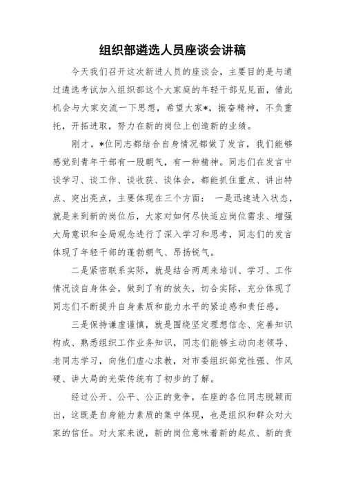 组织部遴选人员座谈会讲稿.doc