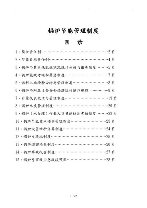 锅炉节能管理制度.doc