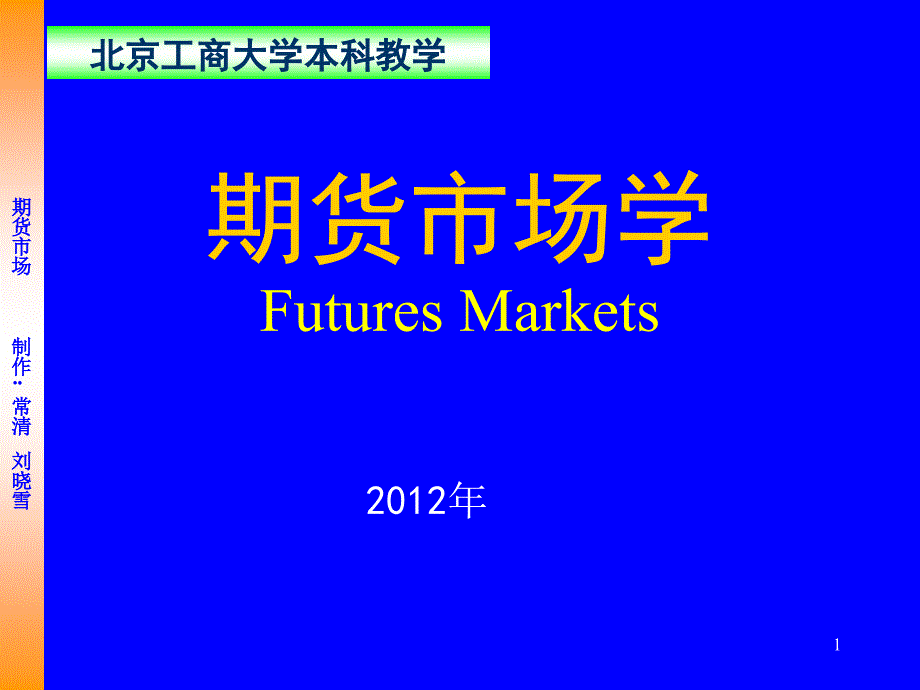 第7讲套期保值效果和现实应用.ppt_第1页
