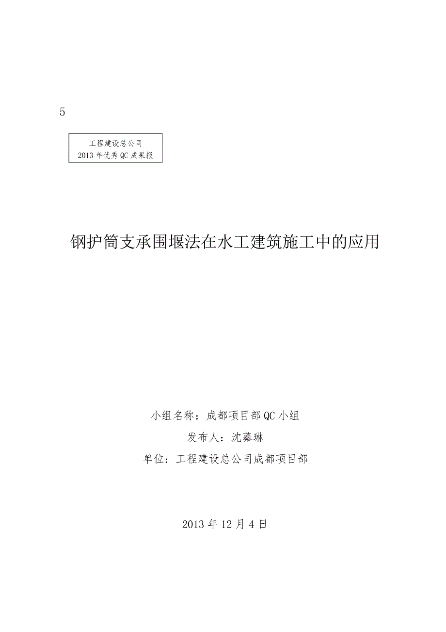 钢护筒支承围堰法在水工建筑施工中的应用.doc_第1页