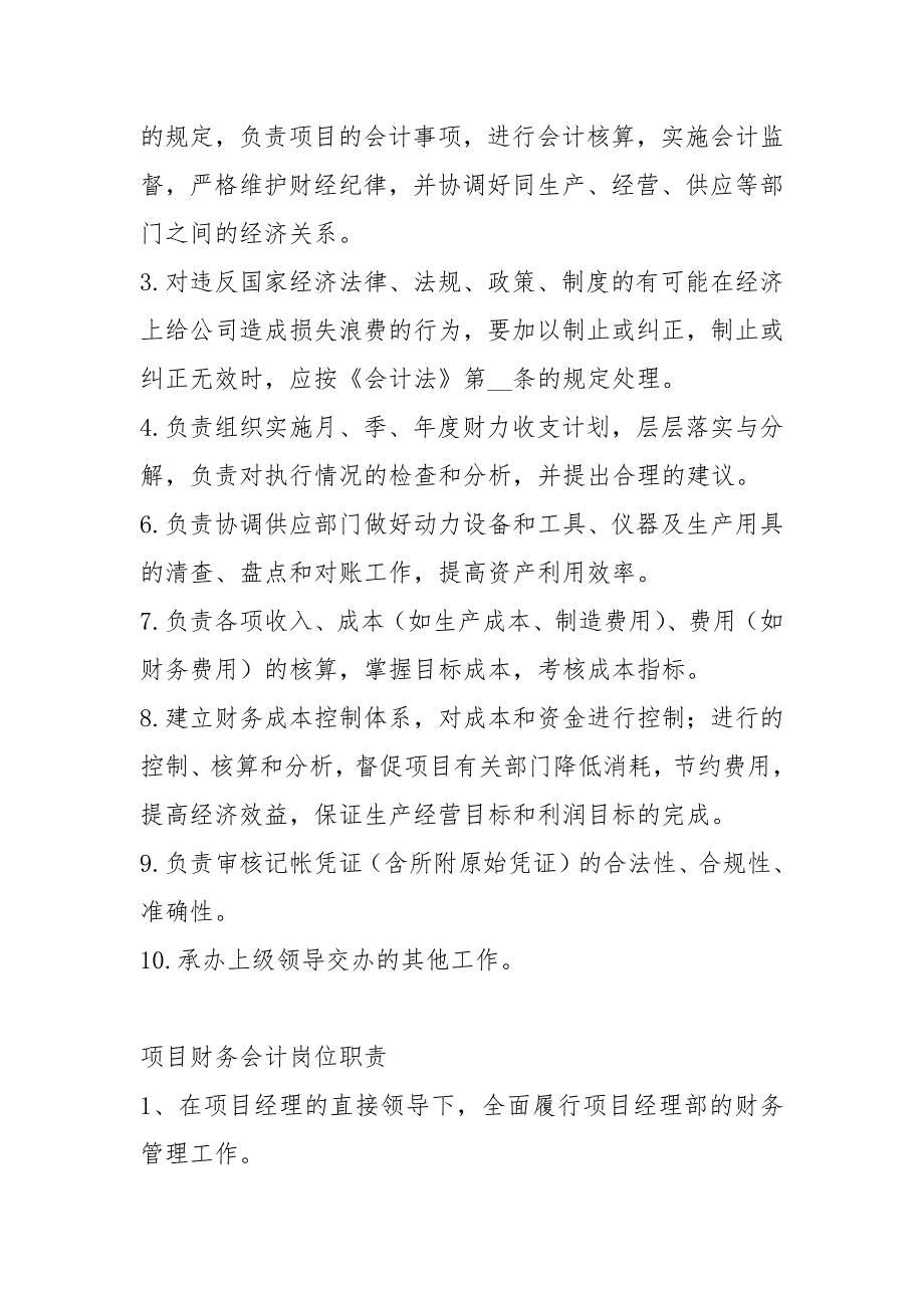 项目部会计人员岗位职责共5篇.docx_第2页