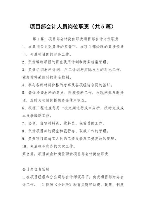 项目部会计人员岗位职责共5篇.docx
