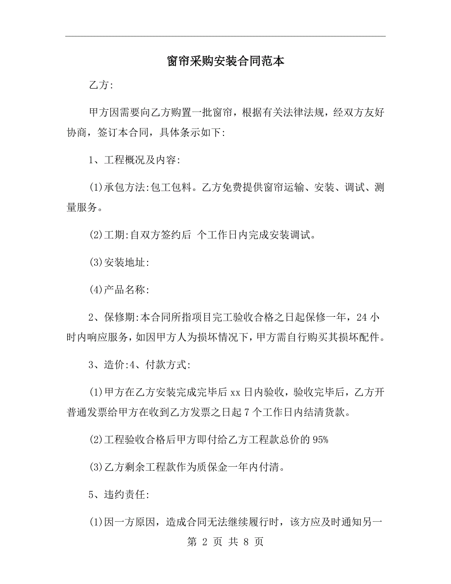 窗帘采购安装合同范本.doc_第2页