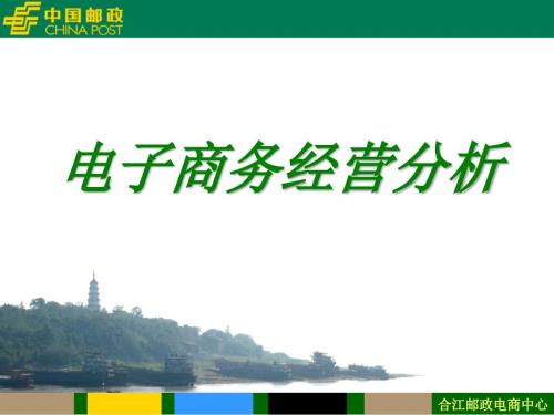 邮政电子商务经营分析.ppt