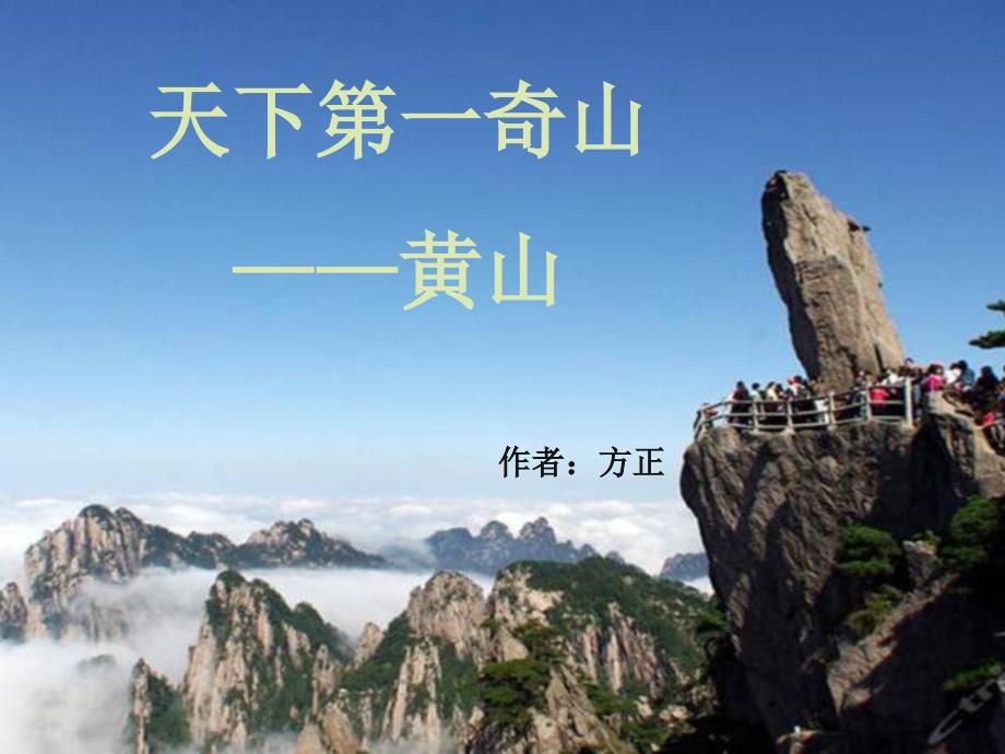 黄山介绍课件.ppt_第1页