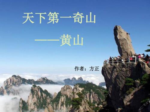 黄山介绍课件.ppt