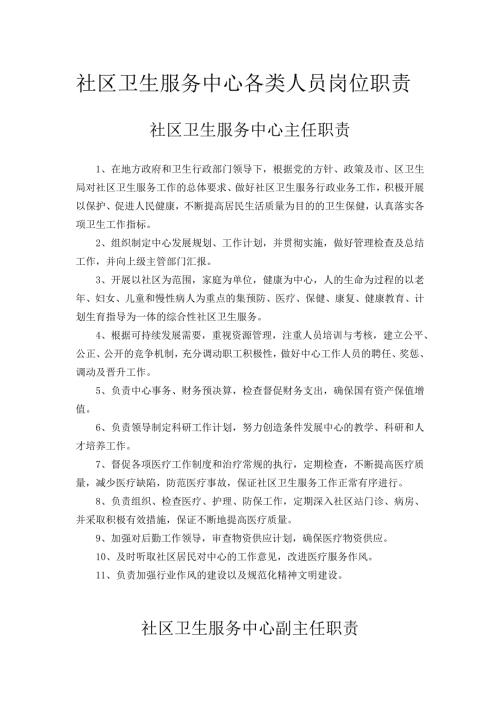 社区卫生服务中心各类人员岗位职责.doc