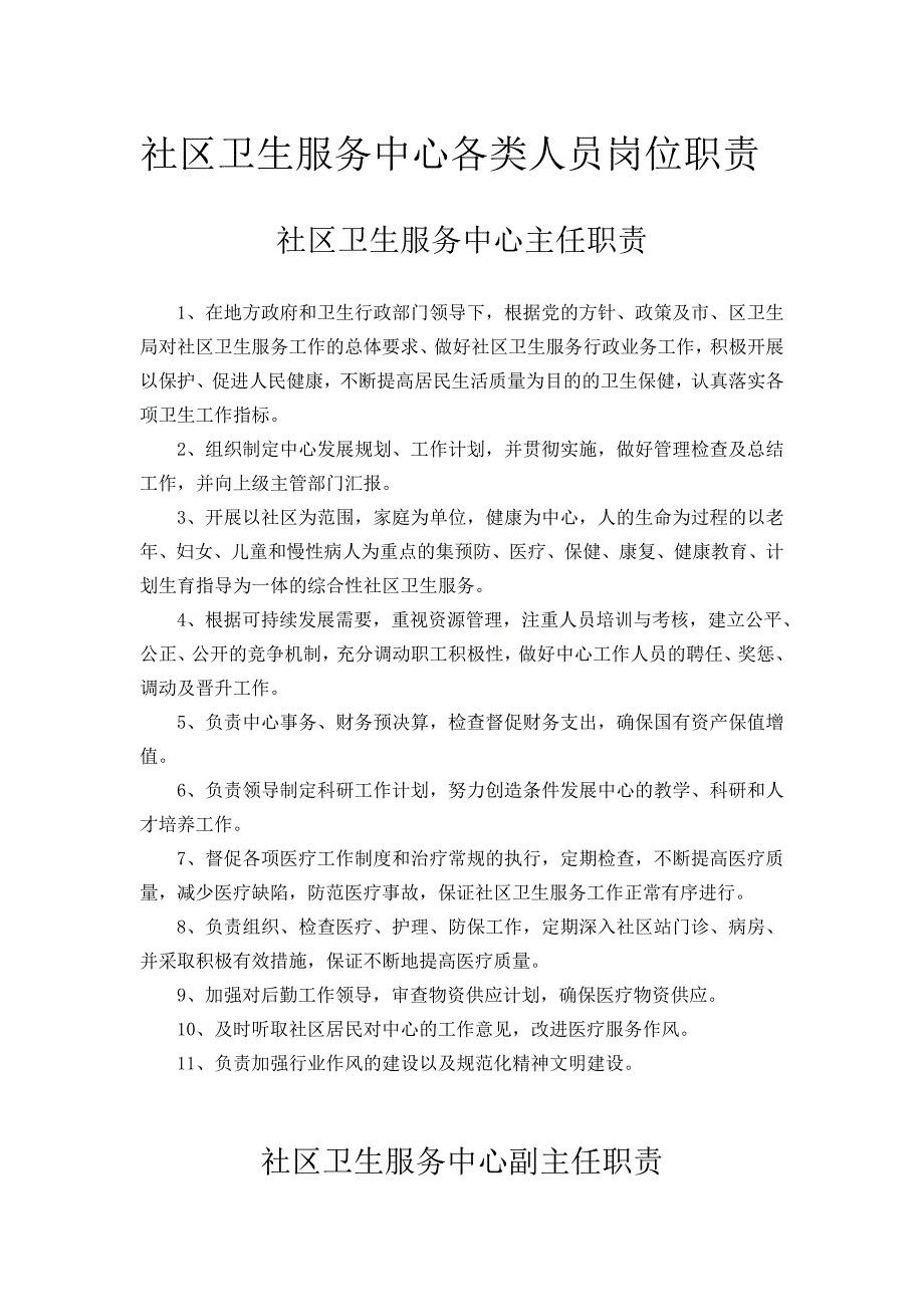 社区卫生服务中心各类人员岗位职责.doc_第1页