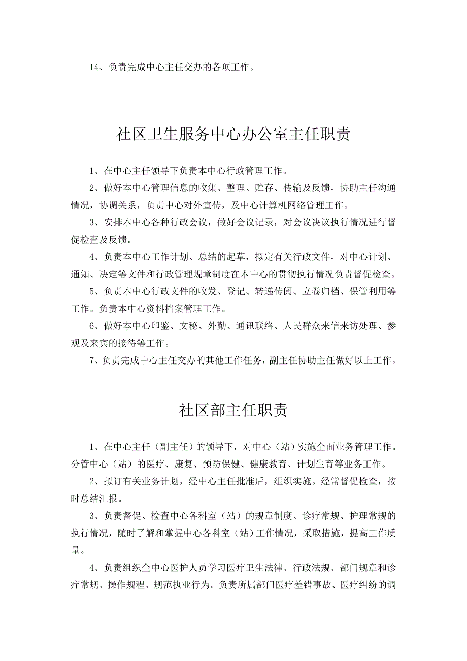 社区卫生服务中心各类人员岗位职责.doc_第3页
