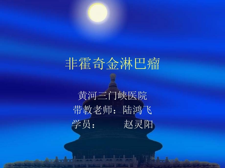 非霍奇金淋巴瘤PPT.ppt_第1页