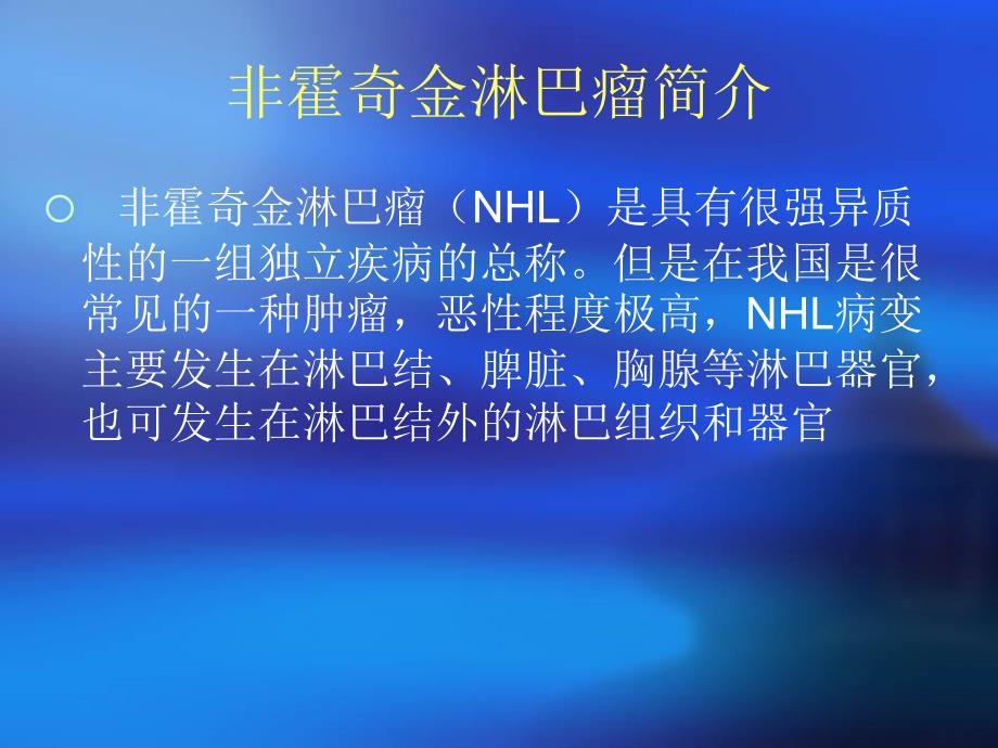 非霍奇金淋巴瘤PPT.ppt_第2页