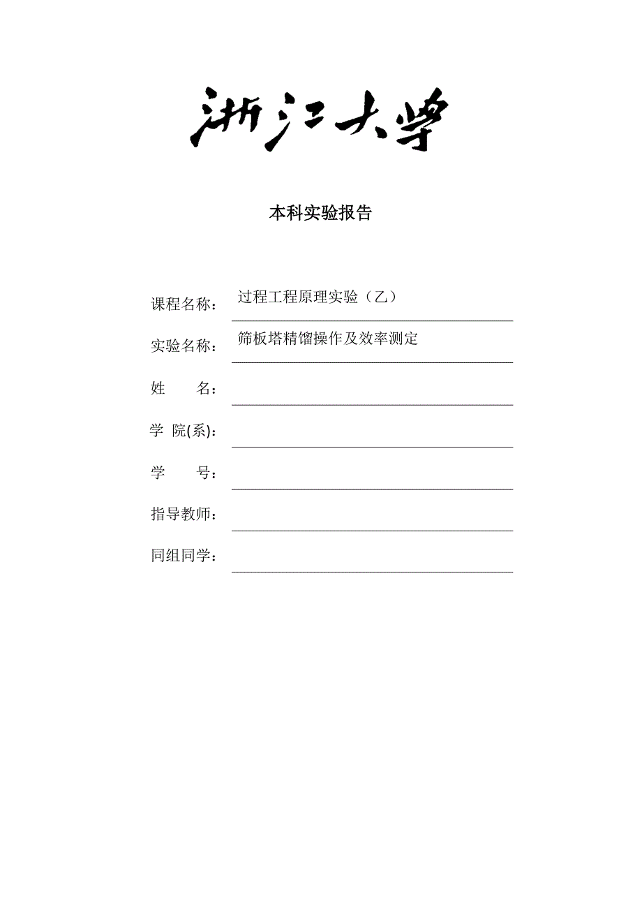 精馏实验报告.docx_第1页
