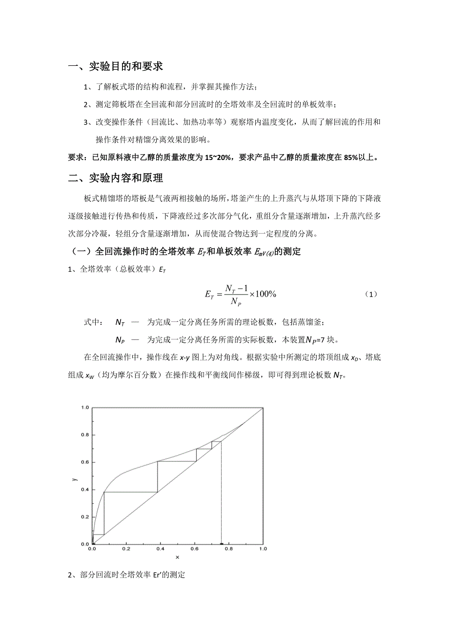 精馏实验报告.docx_第2页