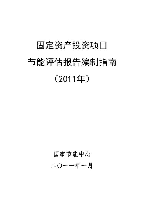 节能评估报告编制指南最新.doc
