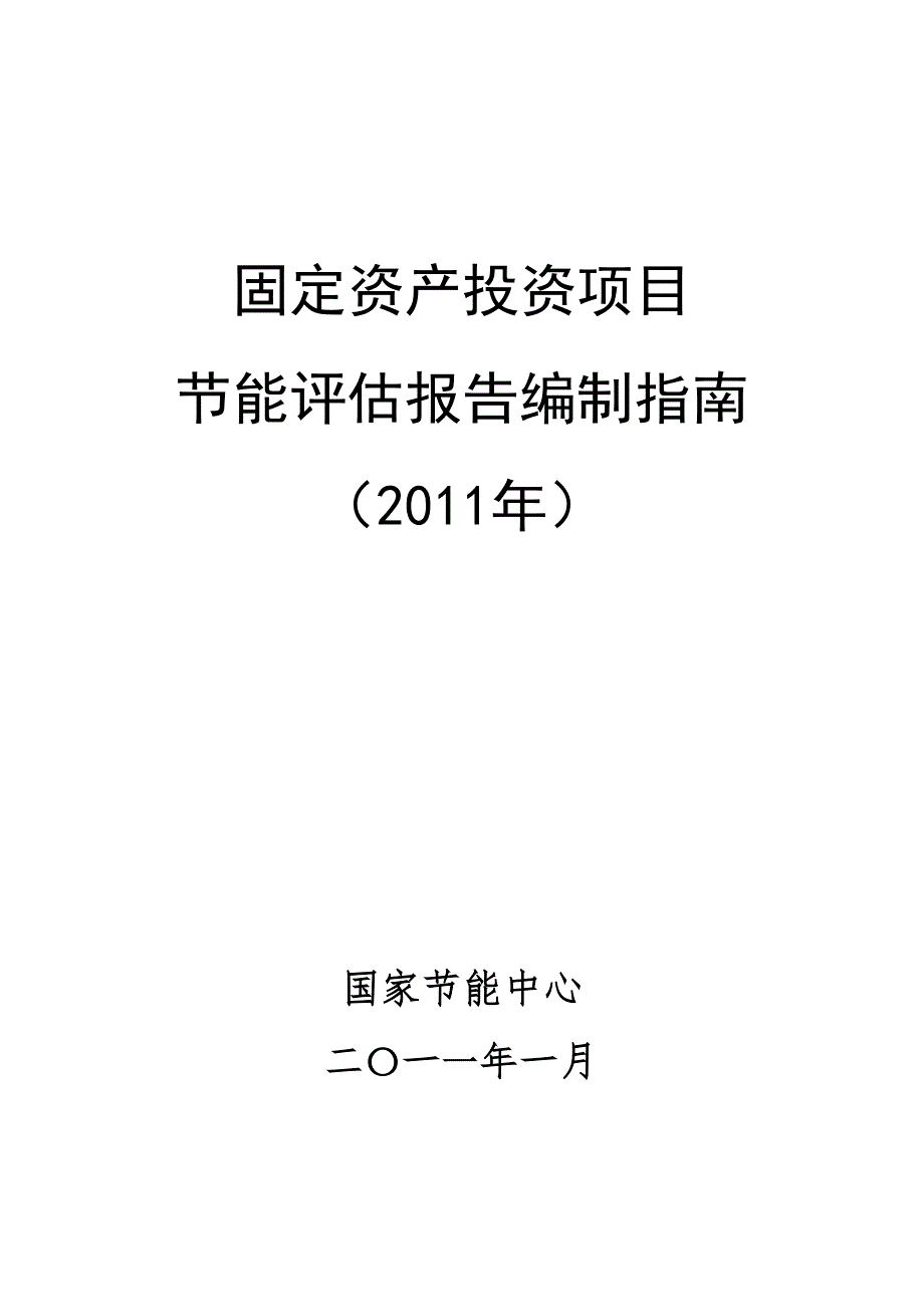 节能评估报告编制指南最新.doc_第1页