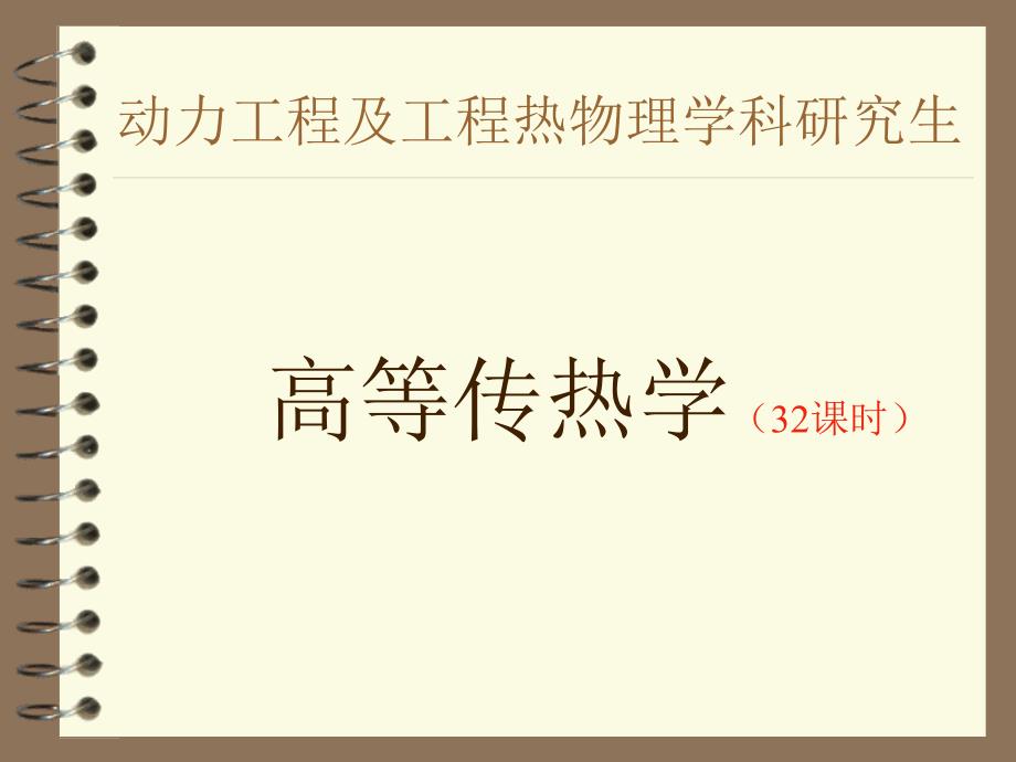 高等传热学第二章稳态导热.ppt_第1页