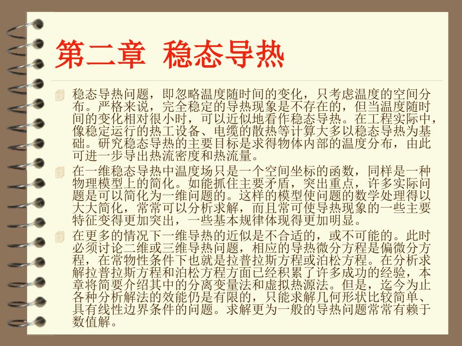 高等传热学第二章稳态导热.ppt_第2页