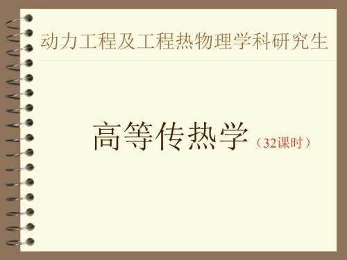 高等传热学第二章稳态导热.ppt
