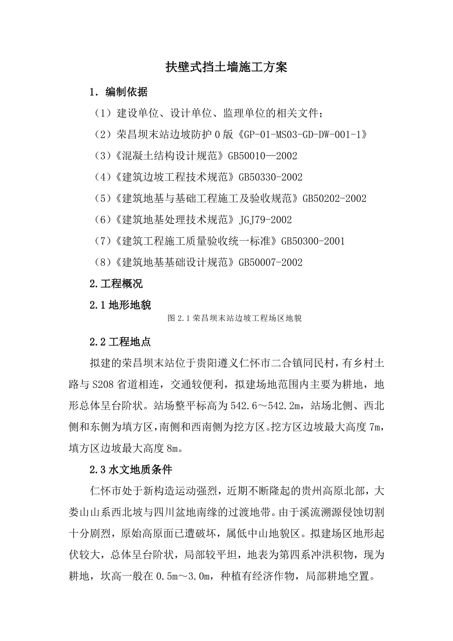 荣昌坝扶壁式挡土墙施工方案.doc_第3页