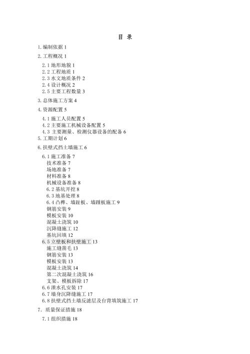 荣昌坝扶壁式挡土墙施工方案.doc
