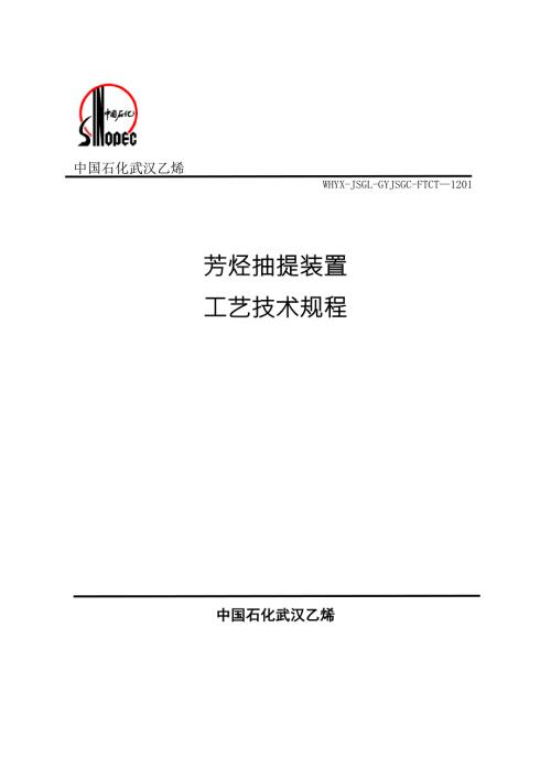 芳烃抽提装置操作规程工艺技术规程.doc