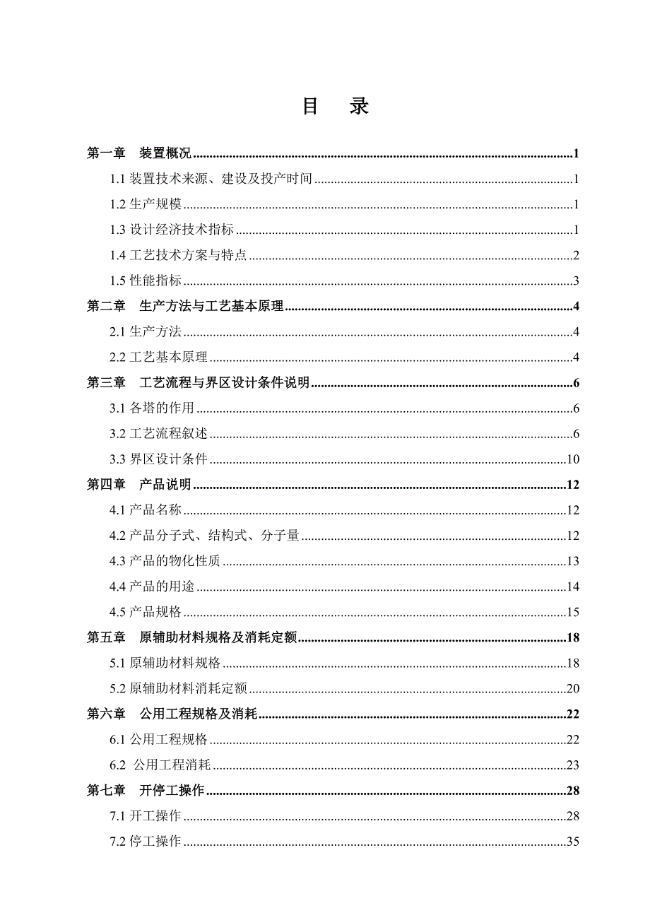 芳烃抽提装置操作规程工艺技术规程.doc_第3页